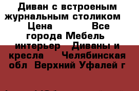 Диван с встроеным журнальным столиком  › Цена ­ 7 000 - Все города Мебель, интерьер » Диваны и кресла   . Челябинская обл.,Верхний Уфалей г.